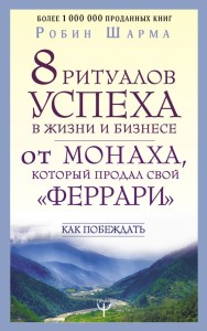 8 ритуалов успеха в жизни и бизнесе от монаха, который продал свой "феррари". Как побеждать 