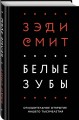 Белые зубы