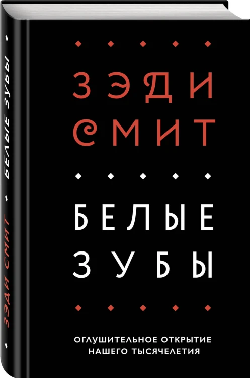 Белые зубы