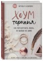 Хоумтерапия. Как перезагрузить жизнь не выходя из дома.