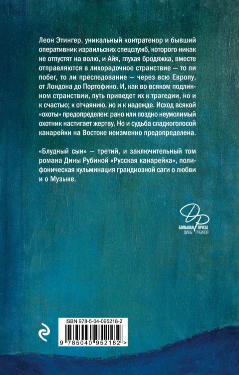 Русская канарейка. Блудный сын