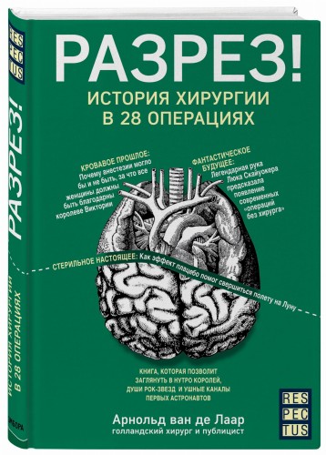 Разрез! История хирургии в 28 операциях