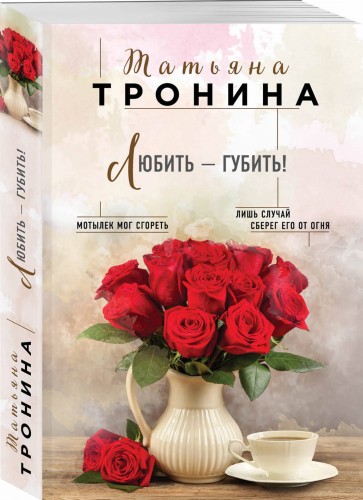 Любить - губить!
