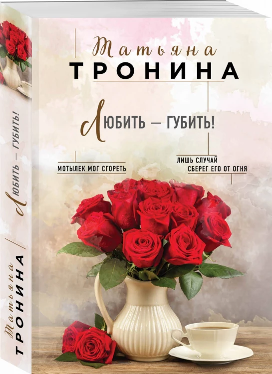 Любить - губить!