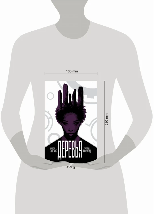Деревья. Книга 2