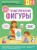 Геометрические фигуры. С мамой! Развиваюсь и играю