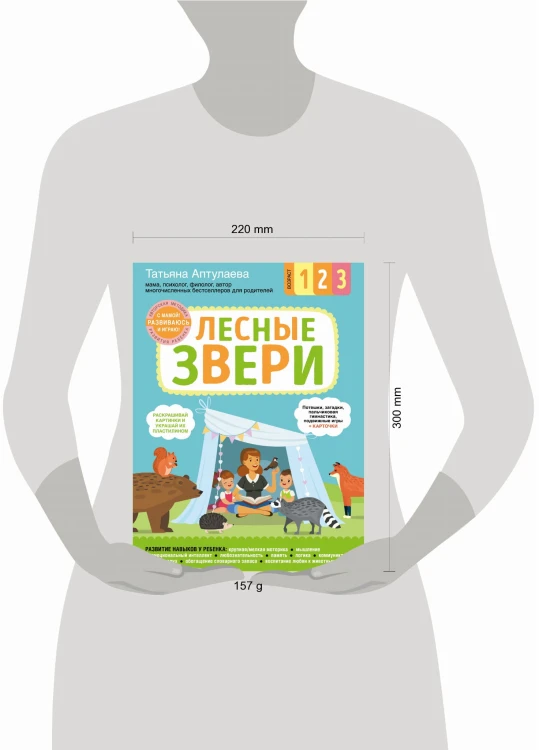 Лесные звери. С мамой! Развиваюсь и играю