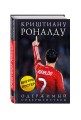 Криштиану Роналду. Одержимый совершенством + постер