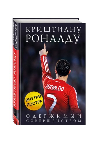 Криштиану Роналду. Одержимый совершенством + постер