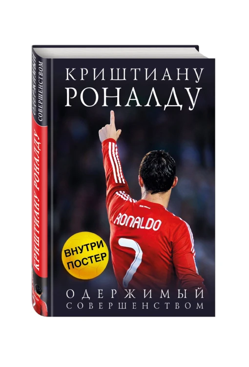 Криштиану Роналду. Одержимый совершенством + постер