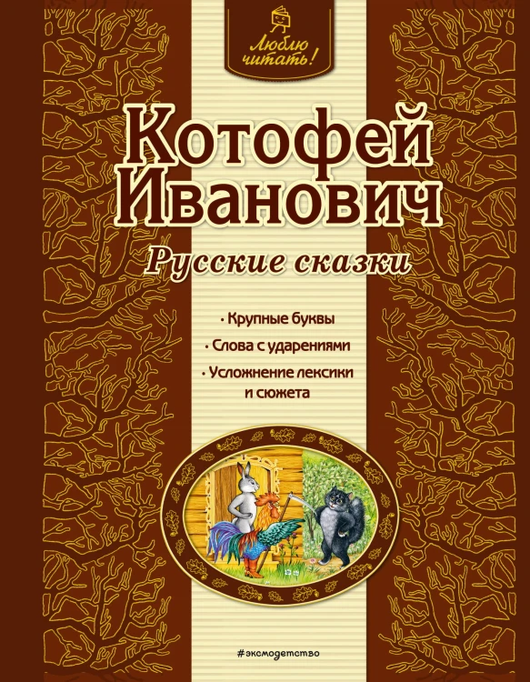 Котофей Иванович. Русские сказки