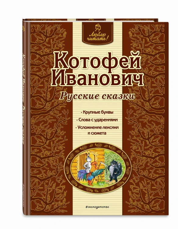 Котофей Иванович. Русские сказки