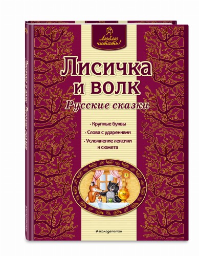 Лисичка и волк. Русские сказки