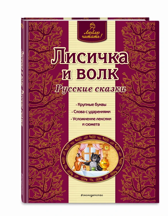 Лисичка и волк. Русские сказки