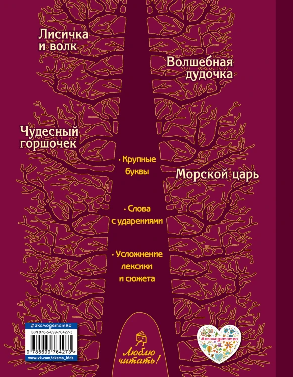 Лисичка и волк. Русские сказки