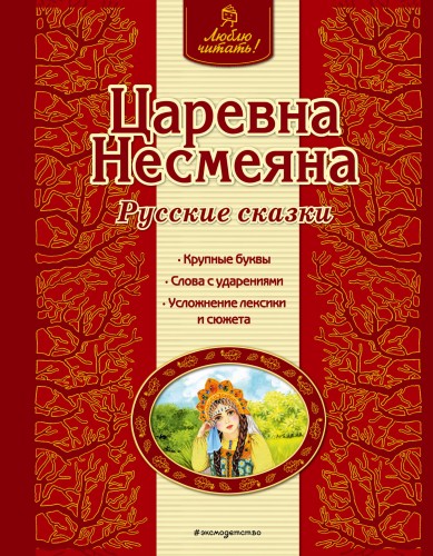 Царевна Несмеяна. Русские сказки
