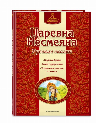 Царевна Несмеяна. Русские сказки