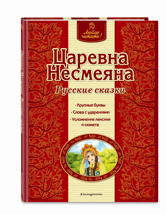 Царевна Несмеяна. Русские сказки