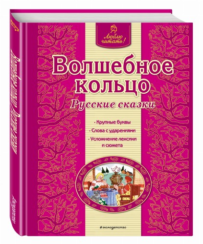Волшебное кольцо. Русские сказки