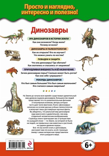 Динозавры. Ящеры мезозойской эры