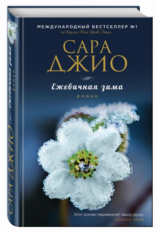 Ежевичная зима