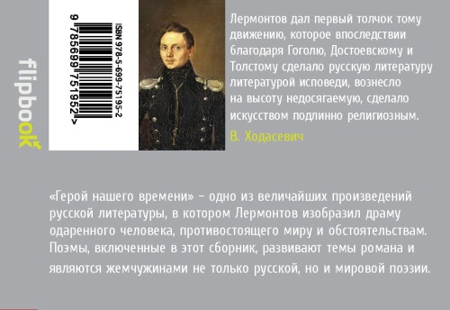 Герой нашего времени. Поэмы