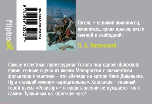 Вечера на хуторе близ Диканьки. Ревизор