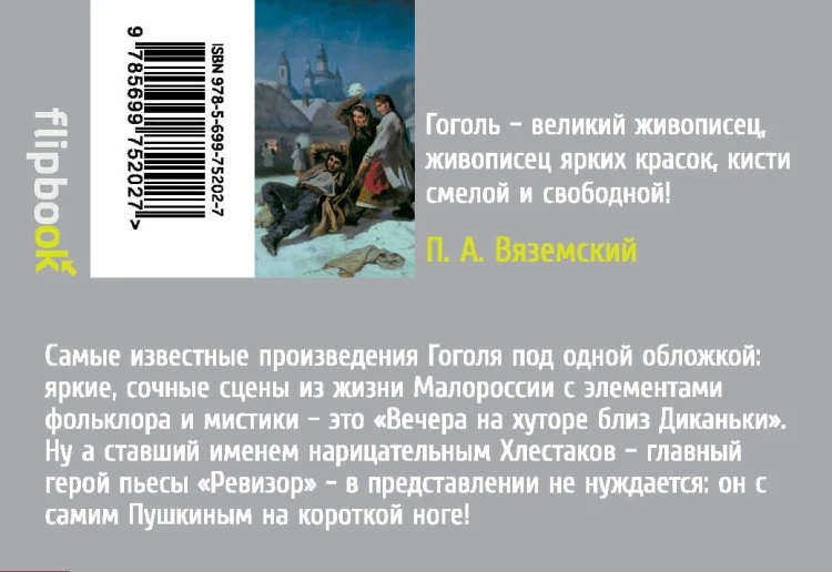 Вечера на хуторе близ Диканьки. Ревизор