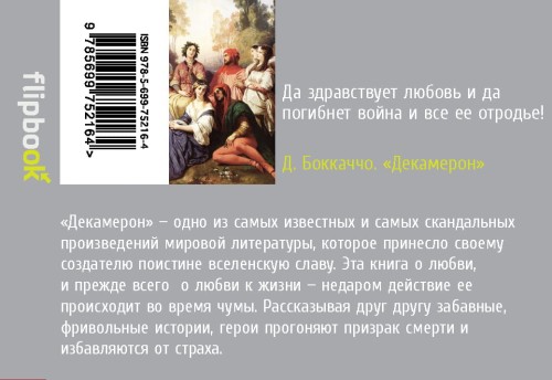 Декамерон. Избранные новеллы
