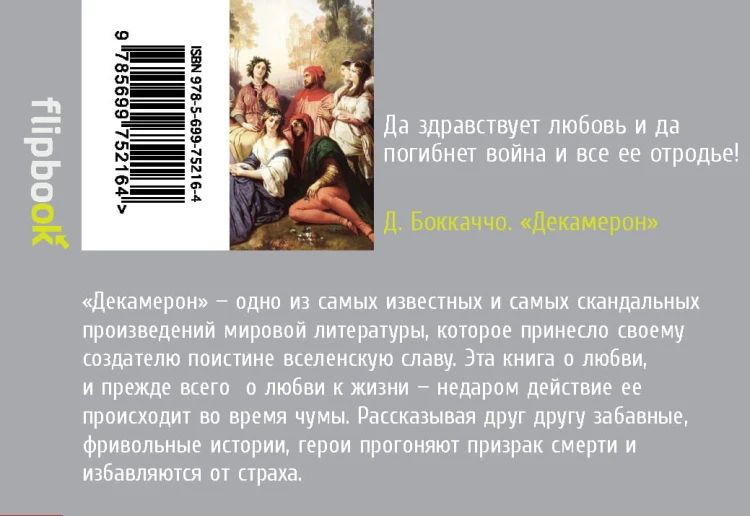 Декамерон. Избранные новеллы
