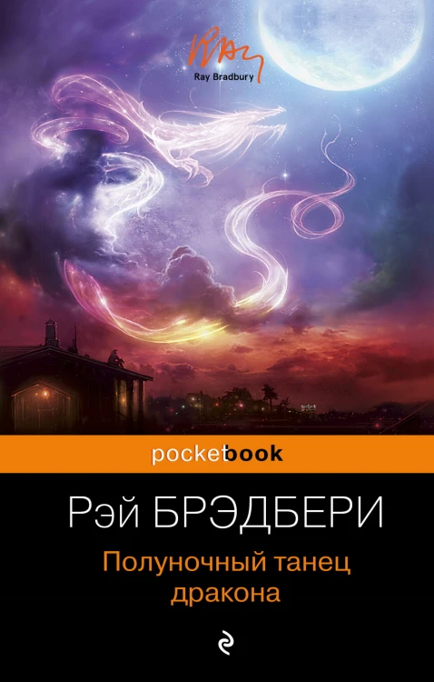 Полуночный танец дракона