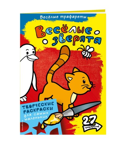 Весёлые зверята. Раскраски