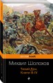 Тихий Дон. Книги III-IV