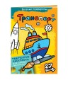 Транспорт. Раскраски