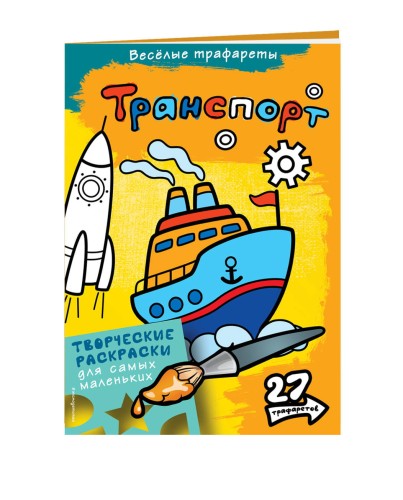 Транспорт. Раскраски
