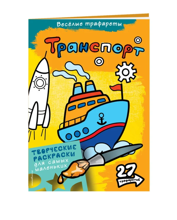 Транспорт. Раскраски