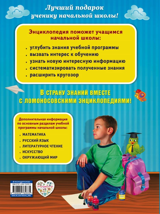 Полная энциклопедия младшего школьника