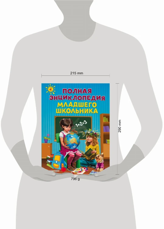 Полная энциклопедия младшего школьника