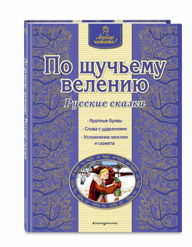 По щучьему велению. Русские сказки