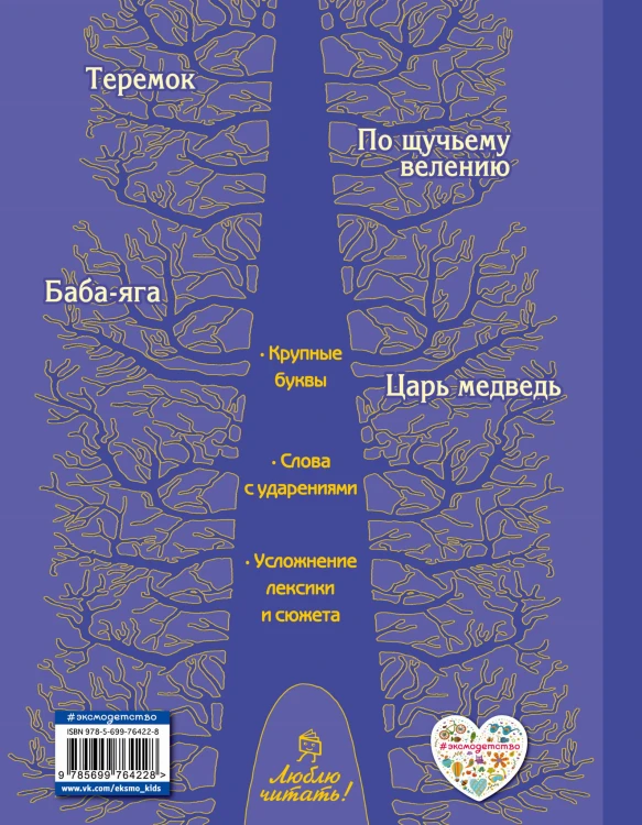 По щучьему велению. Русские сказки