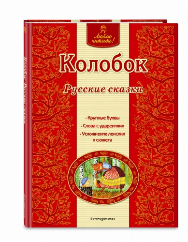 Колобок. Русские сказки