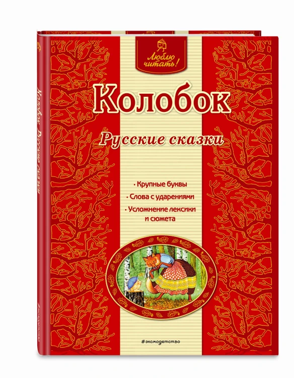 Колобок. Русские сказки
