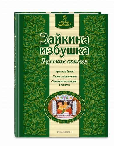 Зайкина избушка. Русские сказки