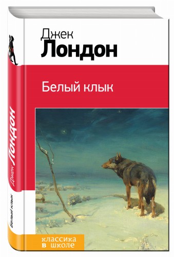 Белый клык