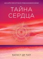 Тайна сердца. Как найти свое истинное предназначение в жизни (Сенсация)