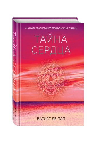 Тайна сердца. Как найти свое истинное предназначение в жизни (Сенсация)