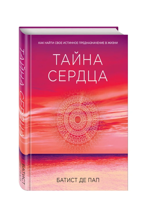 Тайна сердца. Как найти свое истинное предназначение в жизни (Сенсация)