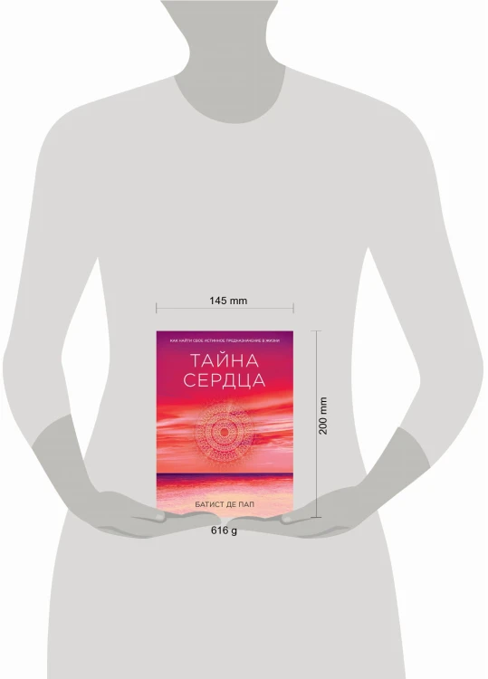 Тайна сердца. Как найти свое истинное предназначение в жизни (Сенсация)