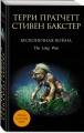 Бесконечная война