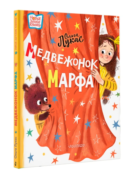 Медвежонок Марфа
